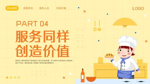 橙黄简约餐饮服务人员职业道德PPT模板宣传PPT动态PPT