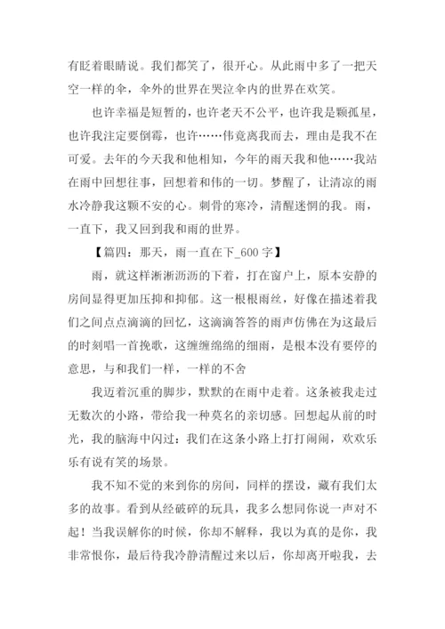 雨一直在下作文600字.docx