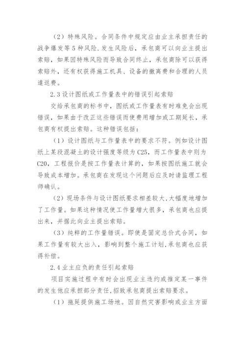 建筑工程索赔问题探讨论文.docx