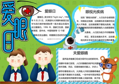 全国爱眼日word小报