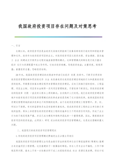 我国政府投资项目存在问题及对策思考.docx