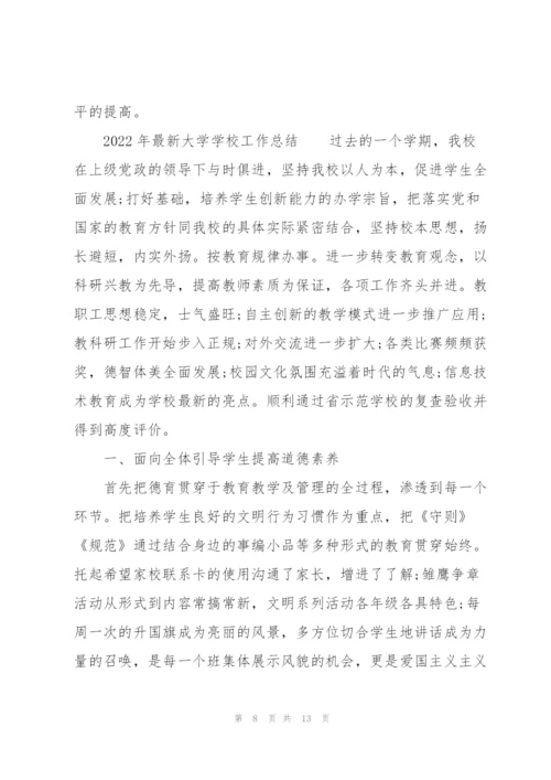 2022年大学学校工作总结.docx