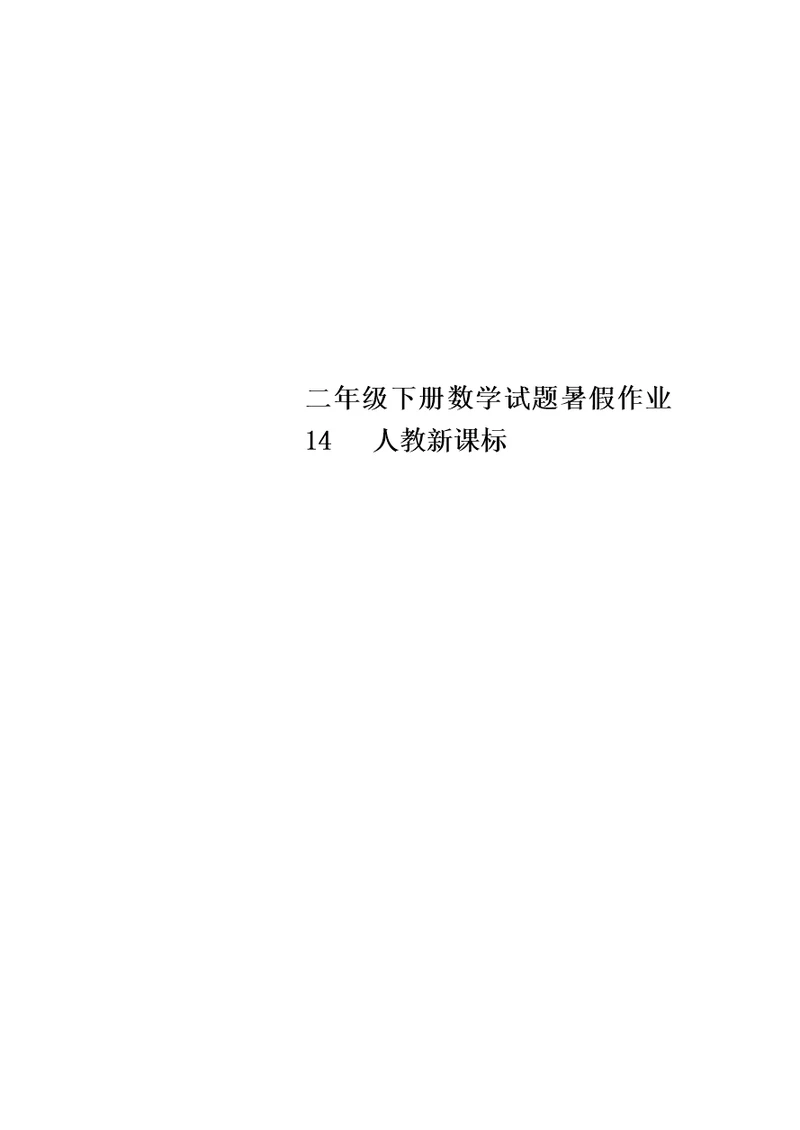 二年级下册数学试题暑假作业14   人教新课标