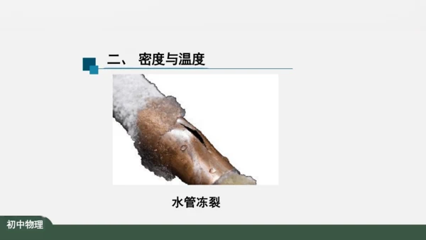 人教版 初中物理 八年级上册 第六章 质量和密度 6.4 密度与社会生活 课件（共35张PPT）