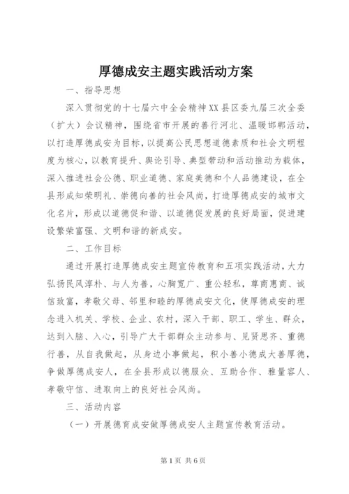厚德成安主题实践活动方案.docx