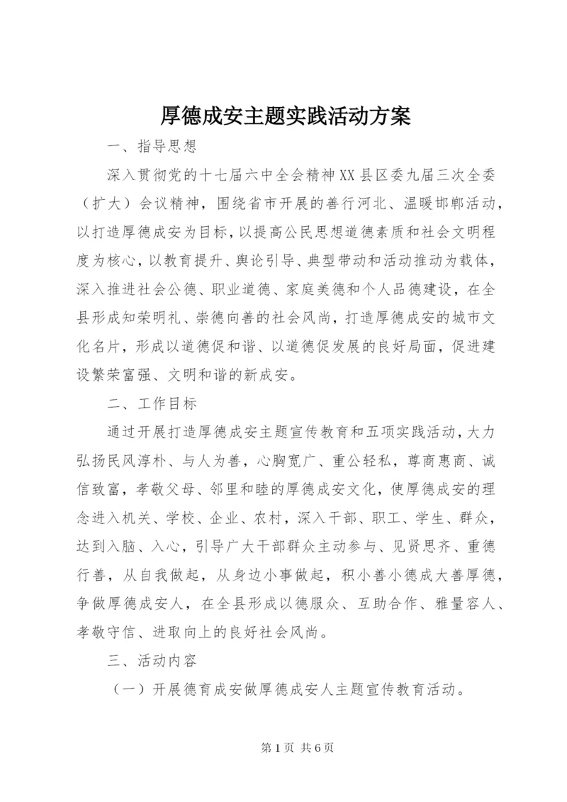 厚德成安主题实践活动方案.docx