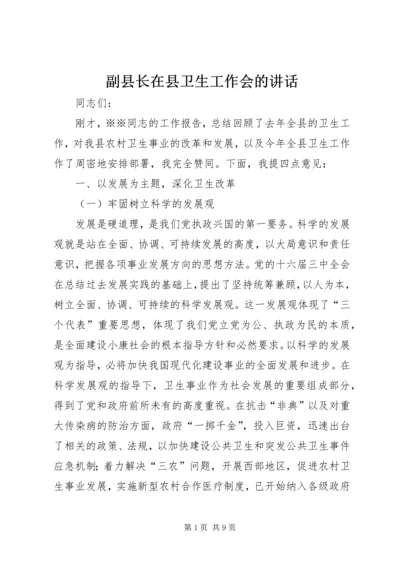 副县长在县卫生工作会的讲话.docx