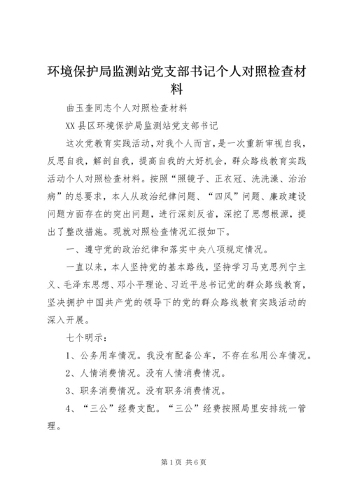 环境保护局监测站党支部书记个人对照检查材料.docx