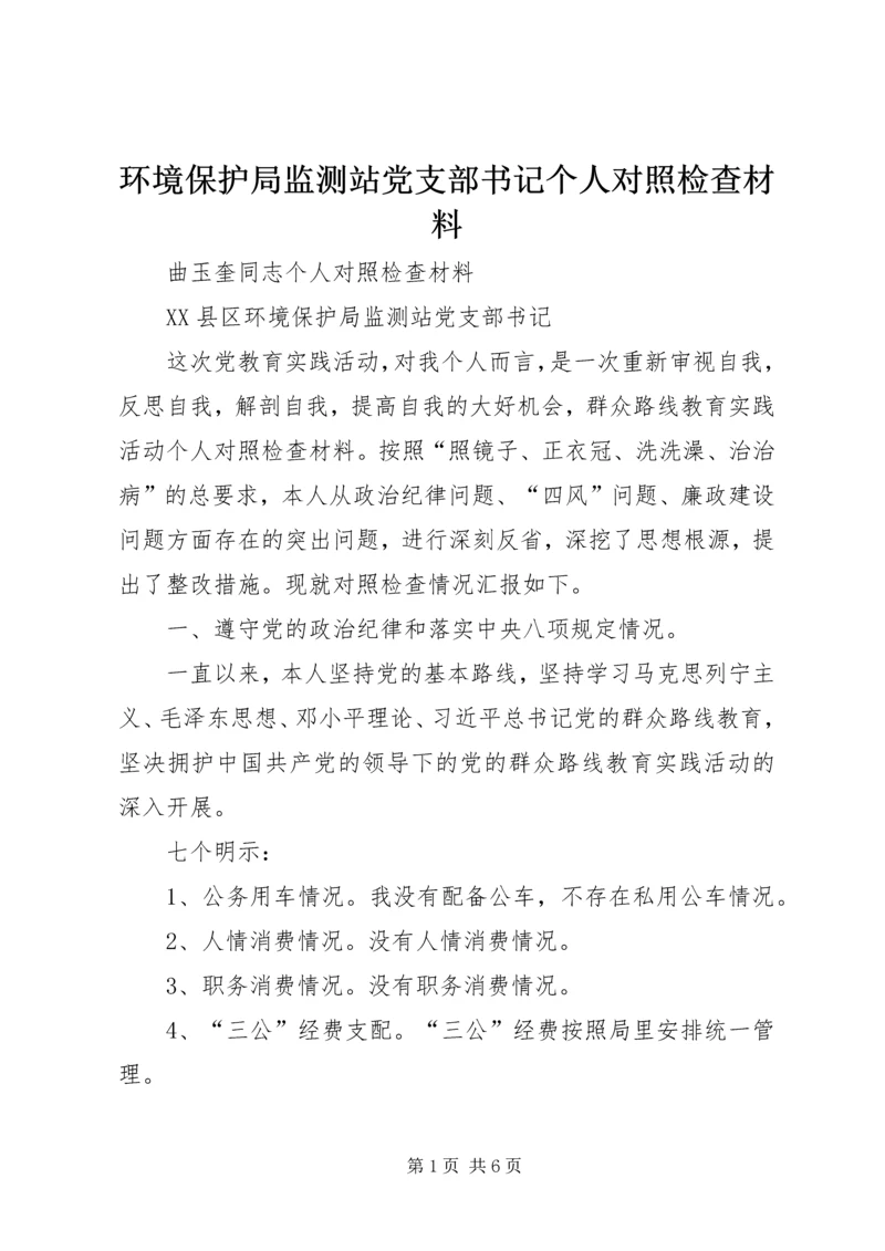 环境保护局监测站党支部书记个人对照检查材料.docx