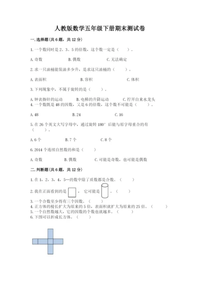 人教版数学五年级下册期末测试卷附参考答案（夺分金卷）.docx