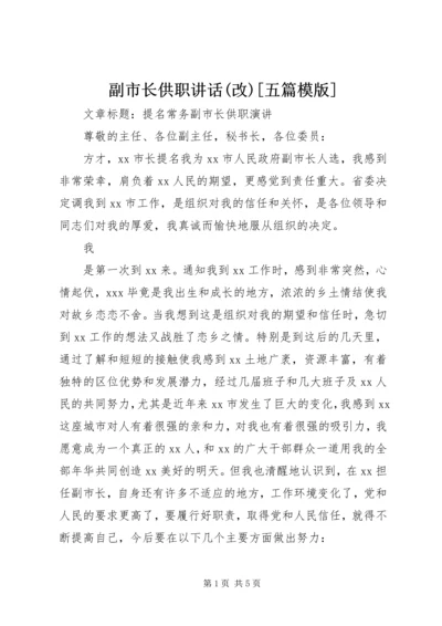 副市长供职讲话(改)[五篇模版] (4).docx