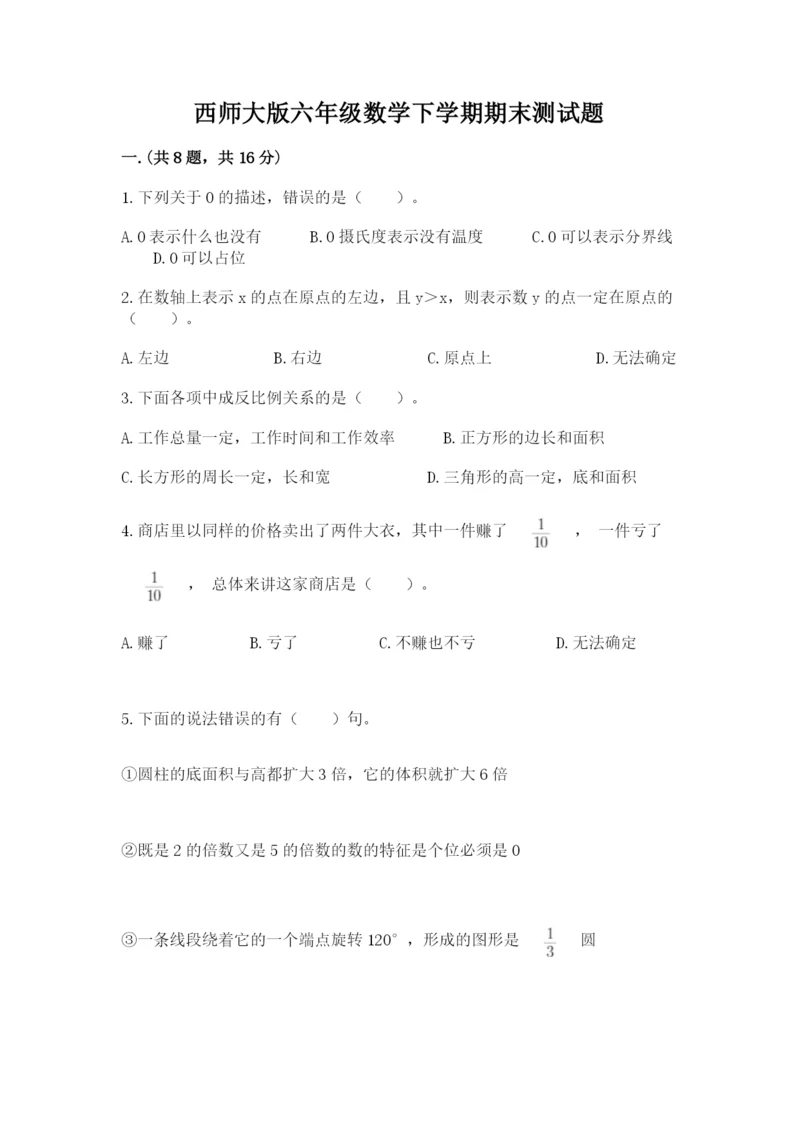 西师大版六年级数学下学期期末测试题附完整答案【典优】.docx