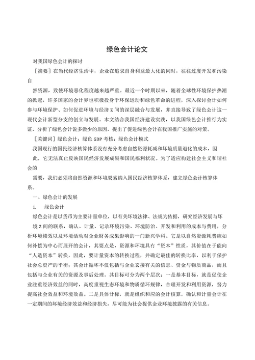 绿色会计论文