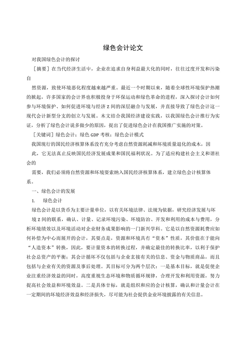 绿色会计论文