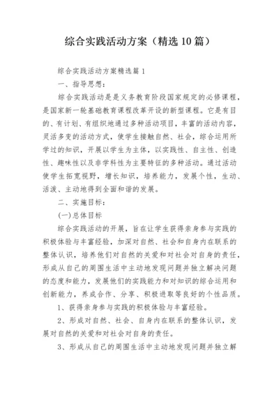 综合实践活动方案（精选10篇）.docx