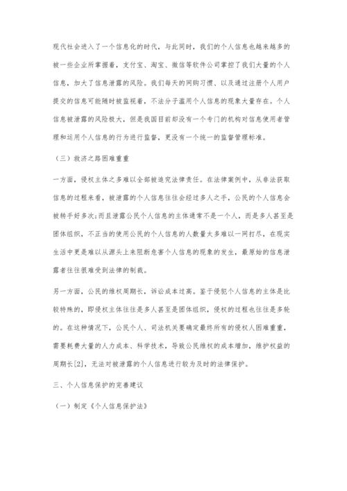 个人信息法律保护初探.docx