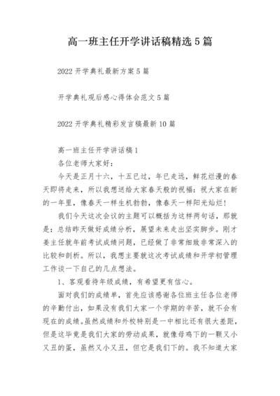 高一班主任开学讲话稿精选5篇.docx