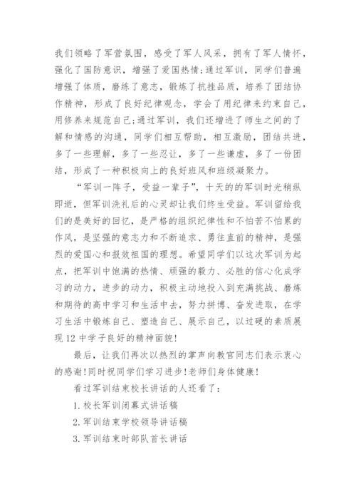 军训结束校长讲话_军训闭营仪式发言稿_2.docx