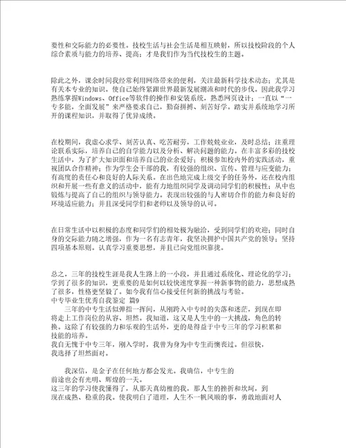 中专毕业生优秀自我鉴定通用20篇