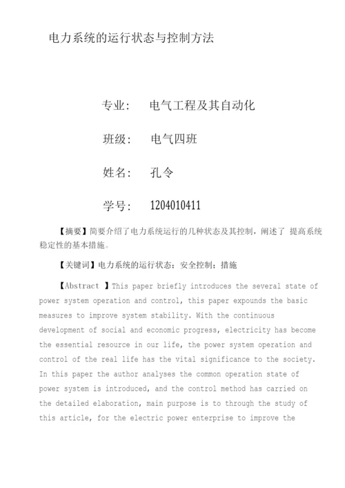 电力系统的运行状态及相互转换关系.docx