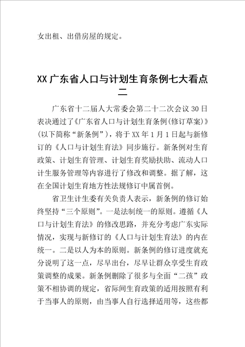 XX广东省人口与计划生育条例七大看点