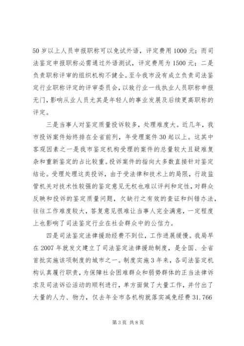 司法鉴定工作调研报告 (3).docx