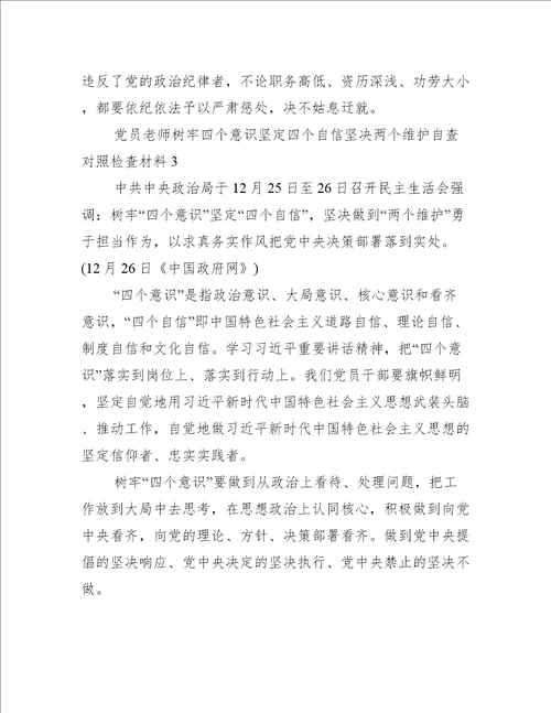 党员老师树牢四个意识坚定四个自信坚决两个维护自查对照检查材料(通用5篇)