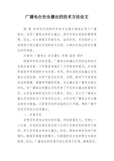 广播电台安全播出的技术方法论文.docx