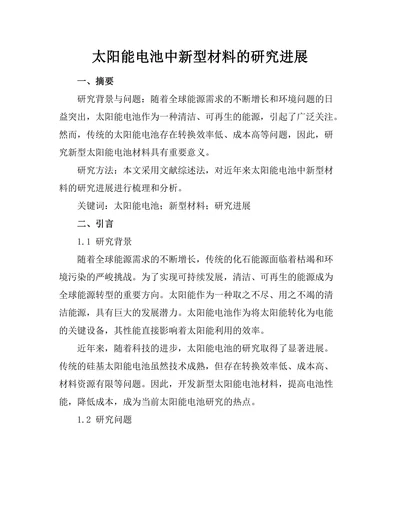 太阳能电池中新型材料的研究进展