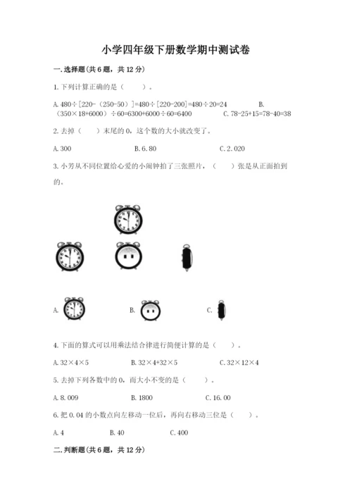 小学四年级下册数学期中测试卷带答案（轻巧夺冠）.docx