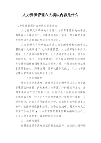 人力资源管理六大模块内容是什么.docx