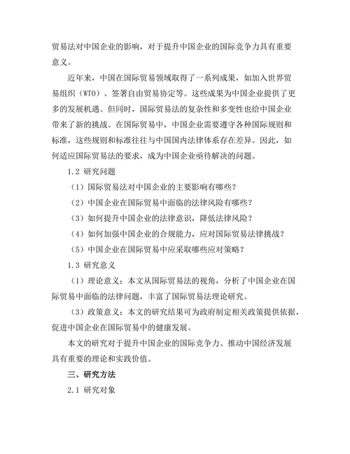 国际贸易法对中国企业的影响与对策