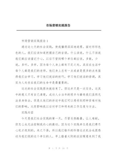 市场营销实践报告.docx