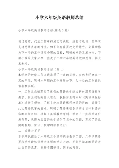 小学六年级英语教师总结.docx