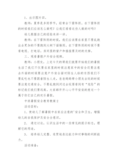 中班暑假安全教育教案.docx