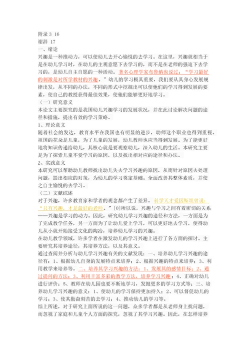 幼儿学习兴趣培养的途径与方法探.docx