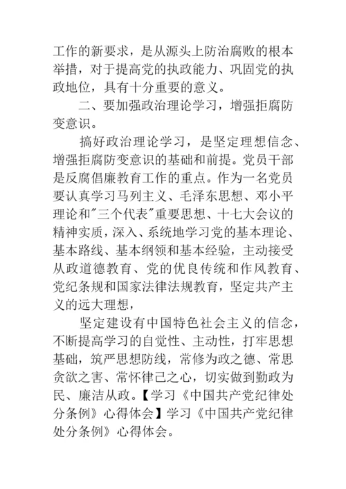 学习中国共产党纪律处分条例心得体会范文.docx