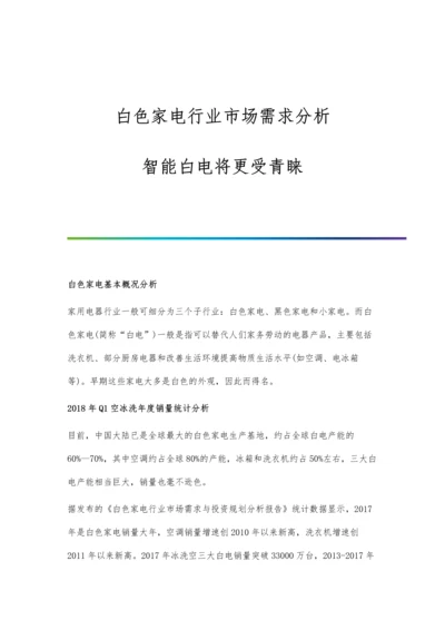 白色家电行业市场需求分析-智能白电将更受青睐.docx