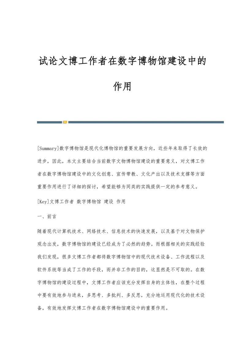 试论文博工作者在数字博物馆建设中的作用