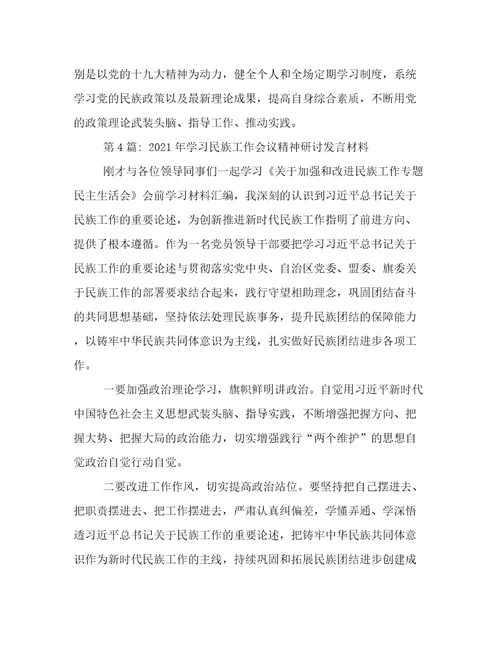 年学习民族工作会议精神研讨发言材料范文(通用6篇)