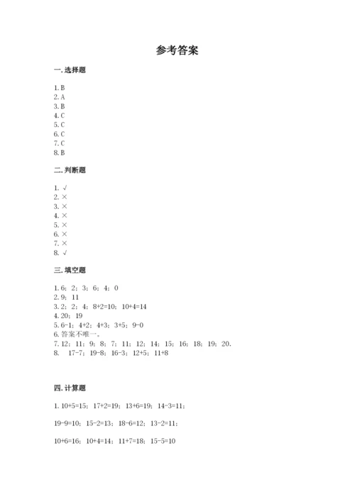 人教版一年级上册数学期末考试试卷精品（突破训练）.docx