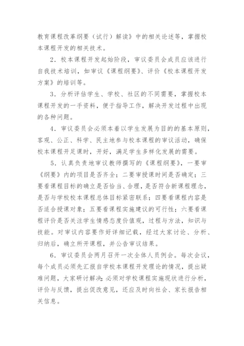 小学校本课程管理制度.docx