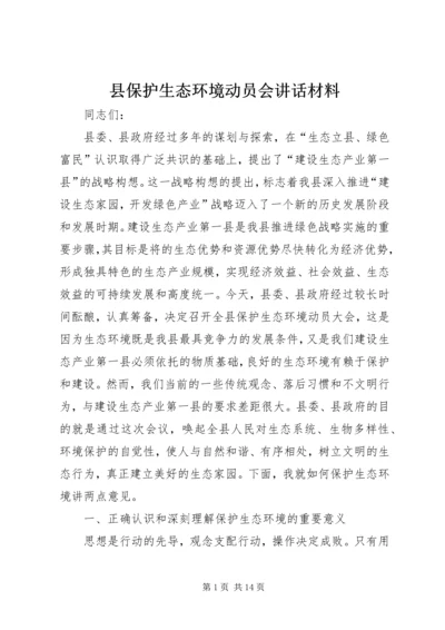 县保护生态环境动员会讲话材料.docx