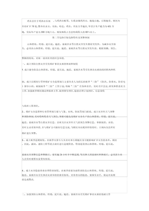 预防自然灾害引发煤矿安全事故应急救援预案