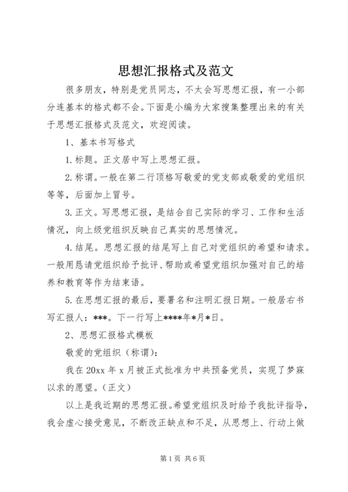 思想汇报格式及范文.docx