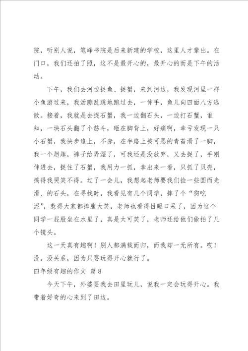 关于四年级有趣的作文汇编十篇