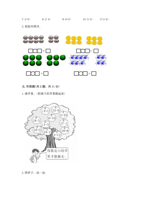 人教版一年级上册数学期末测试卷带答案（名师推荐）.docx