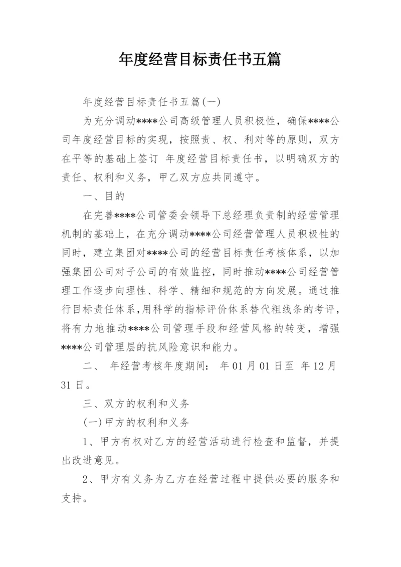 年度经营目标责任书五篇.docx