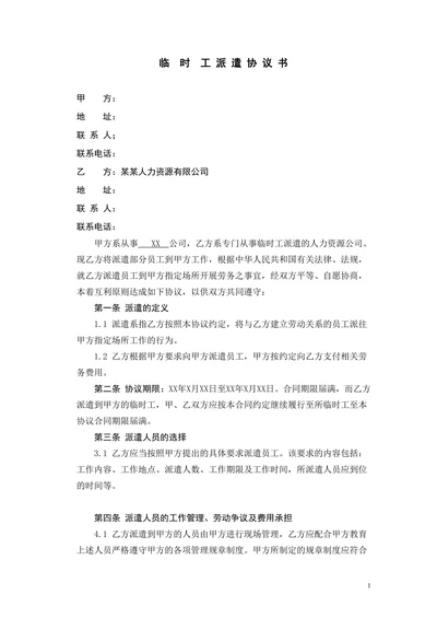 临时劳务派遣协议