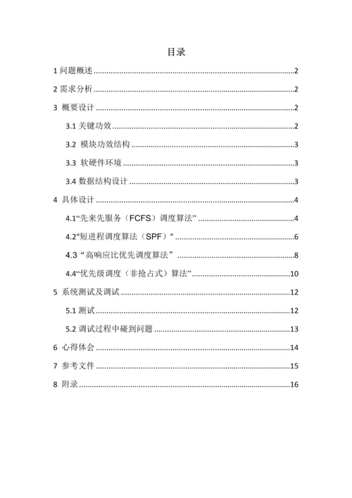 操作系统优秀课程设计优质报告进程调度.docx